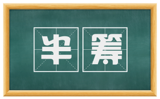 半筹