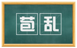 苞乱