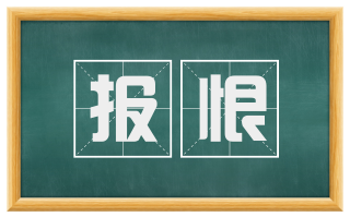 报恨
