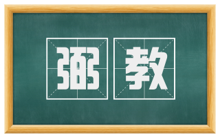 弼教