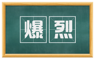 爆烈