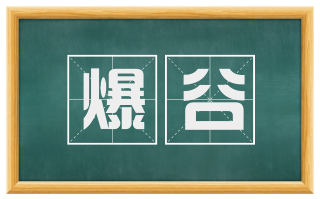 爆谷