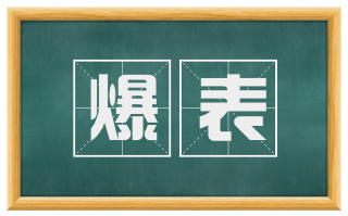 爆表