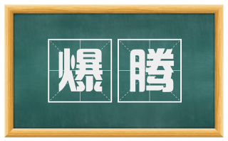 爆腾