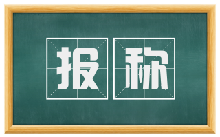报称