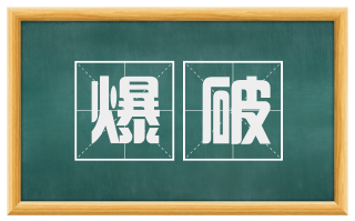爆破