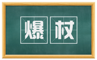 爆杖