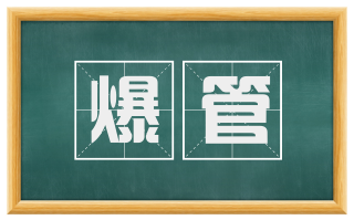 爆管