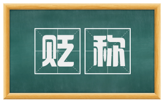 贬称