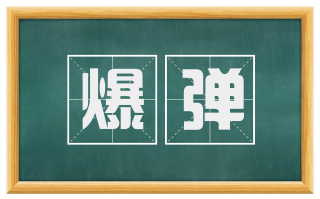 爆弹