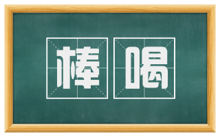 棒喝