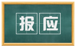 报应