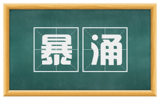 暴涌
