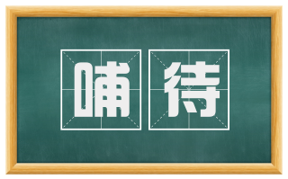 哺待