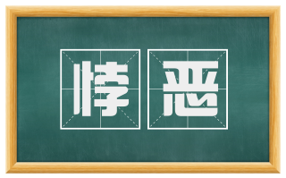 悖恶