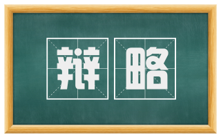 辩略