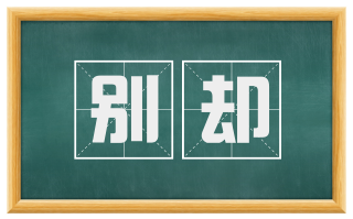 别却
