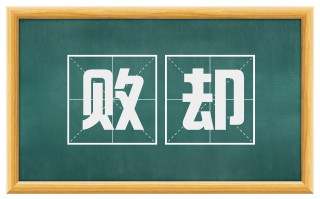 败却