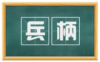 兵柄