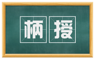 柄授