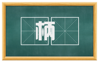 柄欛