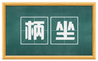 柄坐