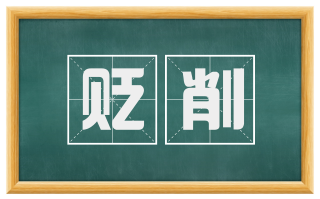 贬削