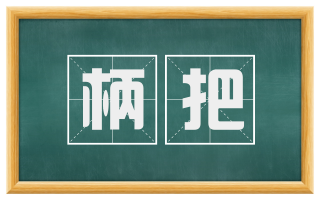 柄把