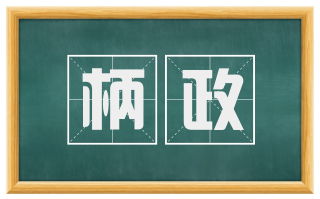柄政