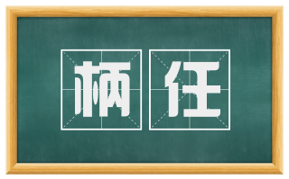 柄任