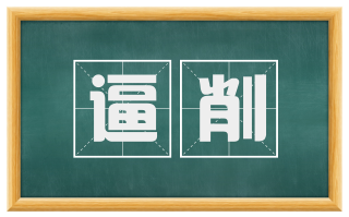 逼削