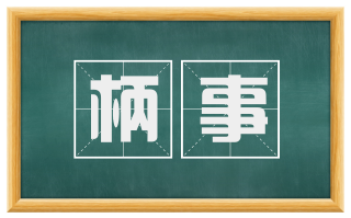 柄事