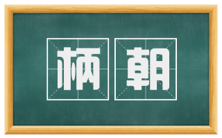 柄朝