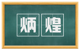 炳煌