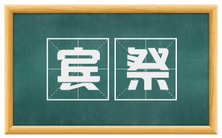 宾祭