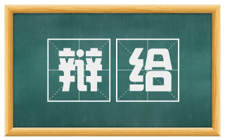 辩给
