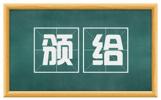 颁给