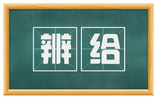 辨给