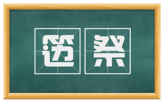 笾祭