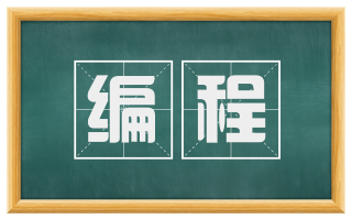 编程