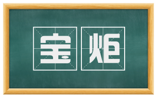 宝炬