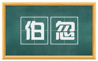伯忽