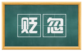 贬忽