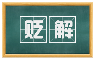 贬解