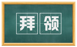 拜领