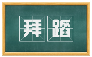 拜蹈