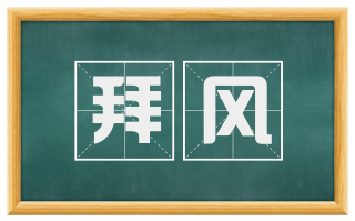 拜风