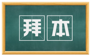 拜本