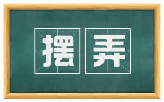 摆弄