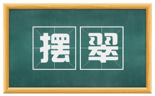 摆翠